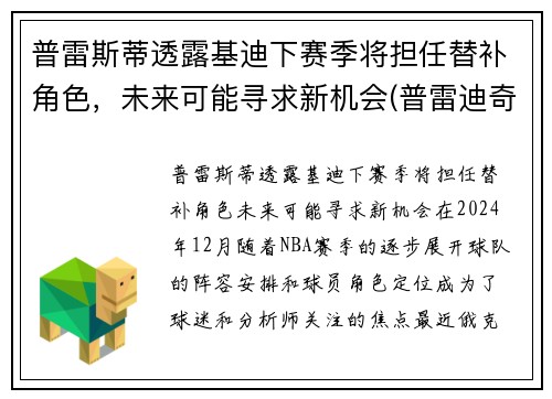 普雷斯蒂透露基迪下赛季将担任替补角色，未来可能寻求新机会(普雷迪奇)
