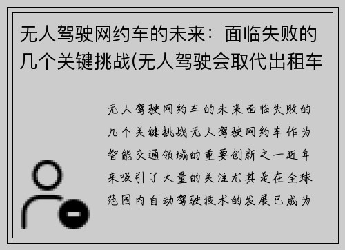无人驾驶网约车的未来：面临失败的几个关键挑战(无人驾驶会取代出租车吗)