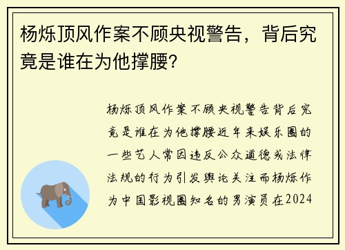 杨烁顶风作案不顾央视警告，背后究竟是谁在为他撑腰？