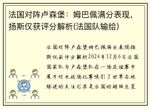 法国对阵卢森堡：姆巴佩满分表现，扬斯仅获评分解析(法国队输给)