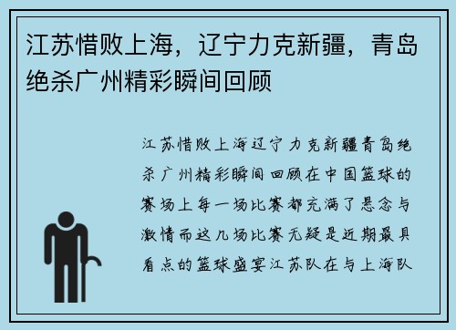 江苏惜败上海，辽宁力克新疆，青岛绝杀广州精彩瞬间回顾