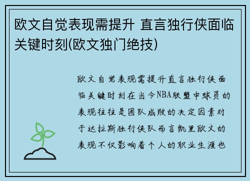 欧文自觉表现需提升 直言独行侠面临关键时刻(欧文独门绝技)