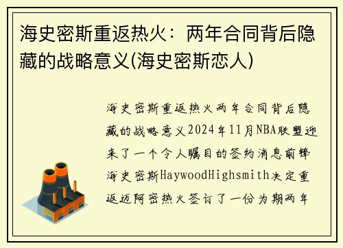 海史密斯重返热火：两年合同背后隐藏的战略意义(海史密斯恋人)