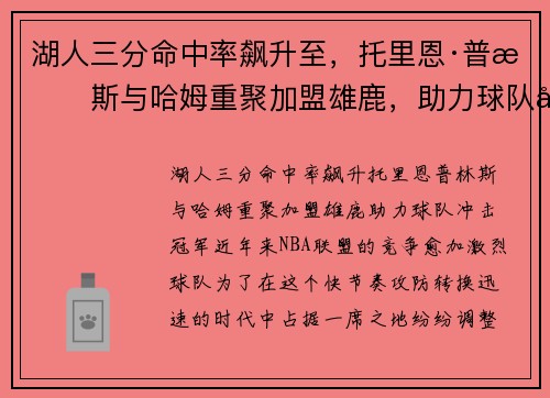 湖人三分命中率飙升至，托里恩·普林斯与哈姆重聚加盟雄鹿，助力球队冲击冠军