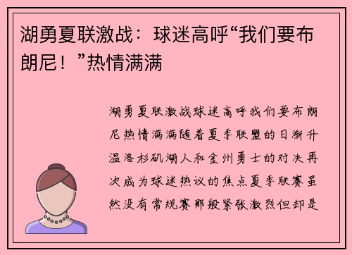 湖勇夏联激战：球迷高呼“我们要布朗尼！”热情满满