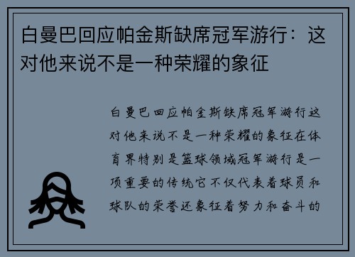 白曼巴回应帕金斯缺席冠军游行：这对他来说不是一种荣耀的象征