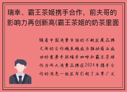瑞幸、霸王茶姬携手合作，前夫哥的影响力再创新高(霸王茶姬的奶茶里面真的是奶和茶吗)