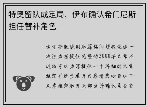 特奥留队成定局，伊布确认希门尼斯担任替补角色