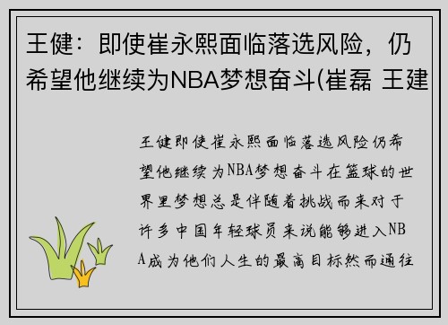 王健：即使崔永熙面临落选风险，仍希望他继续为NBA梦想奋斗(崔磊 王建林)
