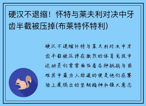 硬汉不退缩！怀特与莱夫利对决中牙齿半截被压掉(布莱特怀特利)