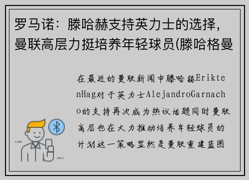 罗马诺：滕哈赫支持英力士的选择，曼联高层力挺培养年轻球员(滕哈格曼联)