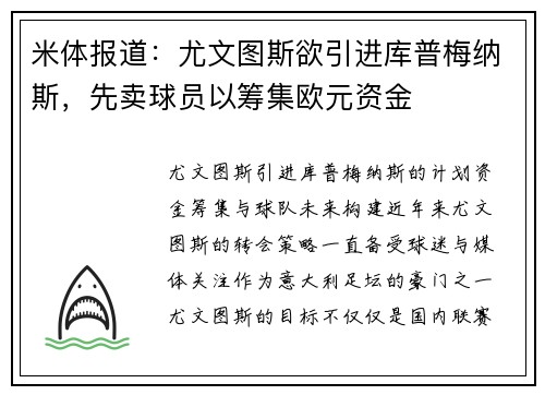 米体报道：尤文图斯欲引进库普梅纳斯，先卖球员以筹集欧元资金