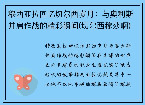 穆西亚拉回忆切尔西岁月：与奥利斯并肩作战的精彩瞬间(切尔西穆莎啊)