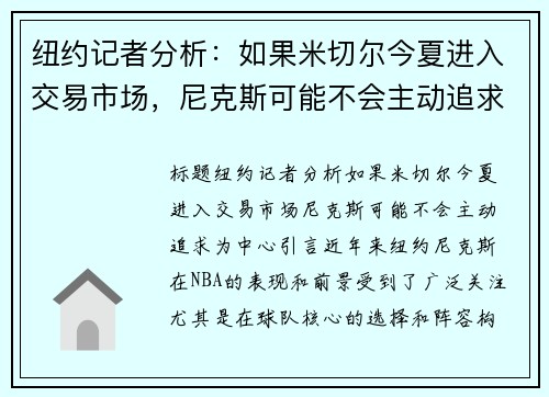 纽约记者分析：如果米切尔今夏进入交易市场，尼克斯可能不会主动追求