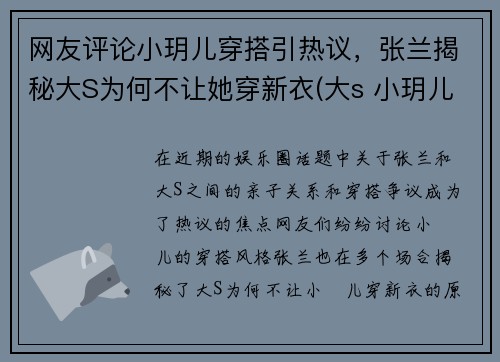 网友评论小玥儿穿搭引热议，张兰揭秘大S为何不让她穿新衣(大s 小玥儿)