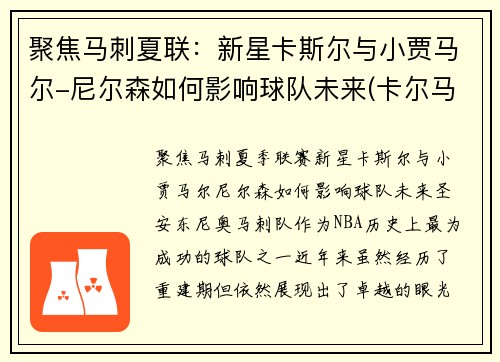 聚焦马刺夏联：新星卡斯尔与小贾马尔-尼尔森如何影响球队未来(卡尔马斯杯)