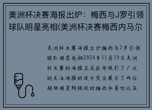 美洲杯决赛海报出炉：梅西与J罗引领球队明星亮相(美洲杯决赛梅西内马尔)