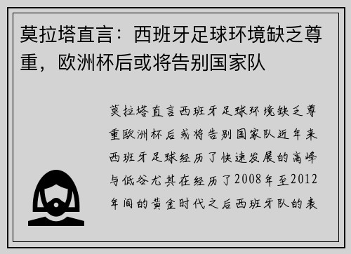 莫拉塔直言：西班牙足球环境缺乏尊重，欧洲杯后或将告别国家队