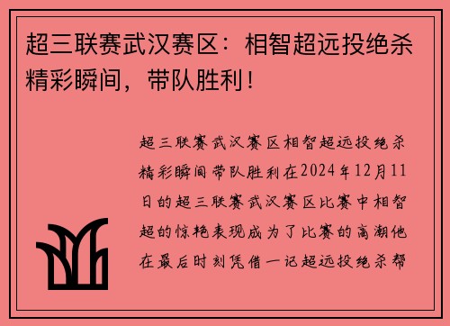 超三联赛武汉赛区：相智超远投绝杀精彩瞬间，带队胜利！