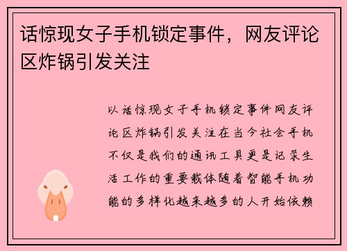 话惊现女子手机锁定事件，网友评论区炸锅引发关注