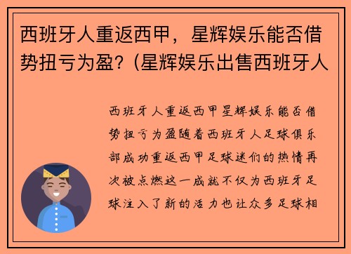 西班牙人重返西甲，星辉娱乐能否借势扭亏为盈？(星辉娱乐出售西班牙人)