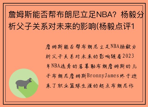 詹姆斯能否帮布朗尼立足NBA？杨毅分析父子关系对未来的影响(杨毅点评18年詹姆斯)