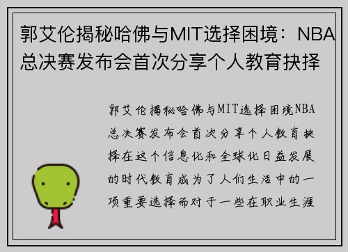 郭艾伦揭秘哈佛与MIT选择困境：NBA总决赛发布会首次分享个人教育抉择
