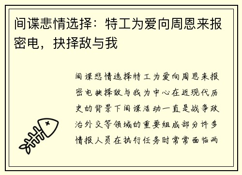 间谍悲情选择：特工为爱向周恩来报密电，抉择敌与我
