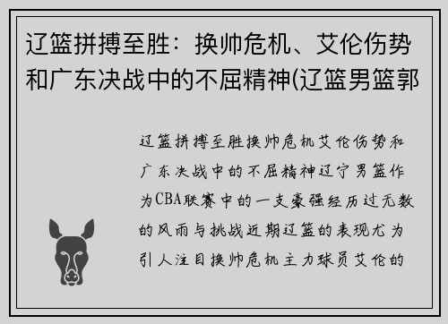 辽篮拼搏至胜：换帅危机、艾伦伤势和广东决战中的不屈精神(辽篮男篮郭艾伦近况)