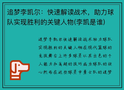 追梦李凯尔：快速解读战术，助力球队实现胜利的关键人物(李凯是谁)