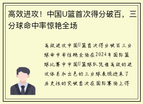高效进攻！中国U篮首次得分破百，三分球命中率惊艳全场