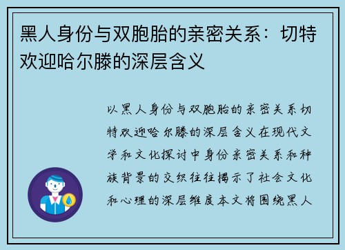 黑人身份与双胞胎的亲密关系：切特欢迎哈尔滕的深层含义