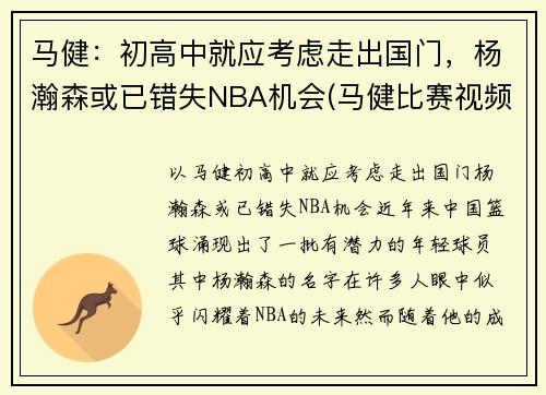 马健：初高中就应考虑走出国门，杨瀚森或已错失NBA机会(马健比赛视频录像)