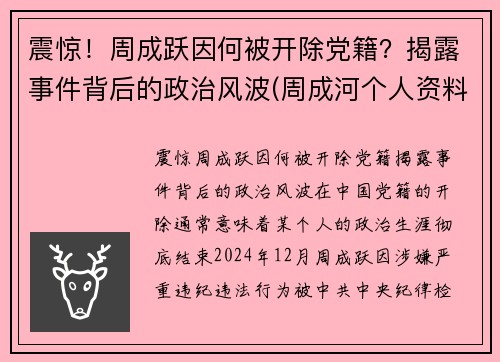 震惊！周成跃因何被开除党籍？揭露事件背后的政治风波(周成河个人资料简介)