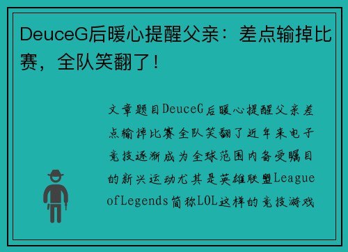 DeuceG后暖心提醒父亲：差点输掉比赛，全队笑翻了！