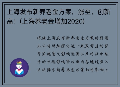 上海发布新养老金方案，涨至，创新高！(上海养老金增加2020)