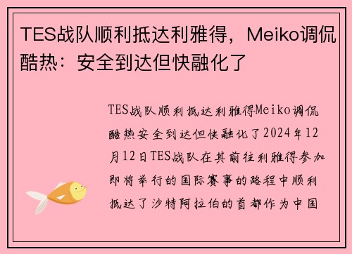 TES战队顺利抵达利雅得，Meiko调侃酷热：安全到达但快融化了