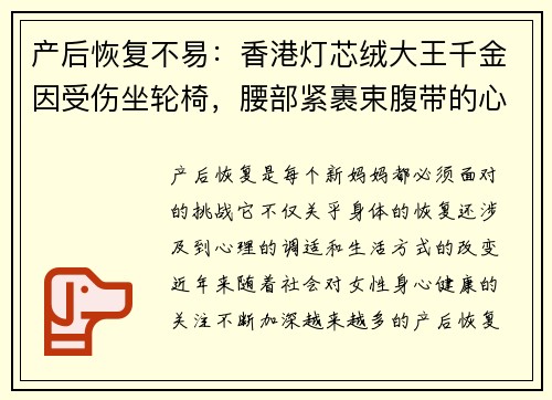 产后恢复不易：香港灯芯绒大王千金因受伤坐轮椅，腰部紧裹束腹带的心路历程