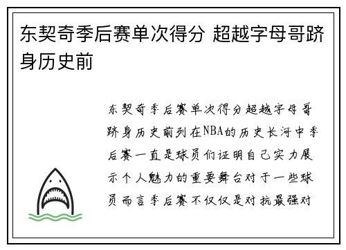 东契奇季后赛单次得分 超越字母哥跻身历史前