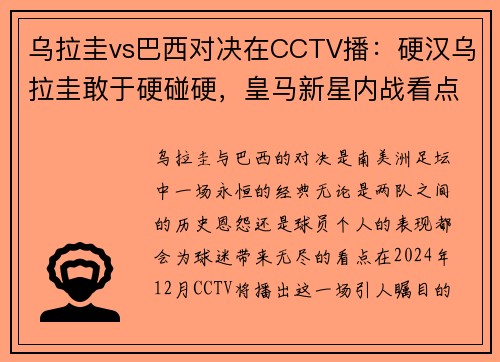 乌拉圭vs巴西对决在CCTV播：硬汉乌拉圭敢于硬碰硬，皇马新星内战看点十足