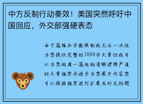中方反制行动奏效！美国突然呼吁中国回应，外交部强硬表态