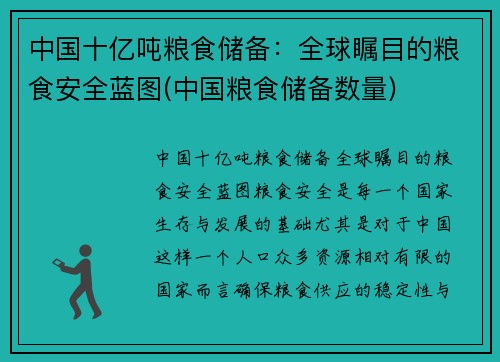 中国十亿吨粮食储备：全球瞩目的粮食安全蓝图(中国粮食储备数量)