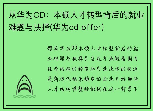 从华为OD：本硕人才转型背后的就业难题与抉择(华为od offer)