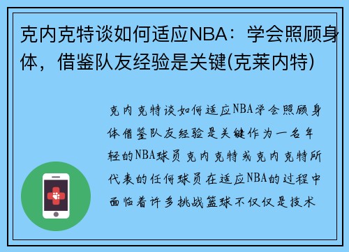 克内克特谈如何适应NBA：学会照顾身体，借鉴队友经验是关键(克莱内特)