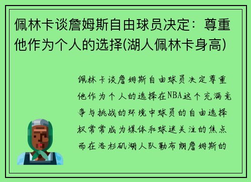 佩林卡谈詹姆斯自由球员决定：尊重他作为个人的选择(湖人佩林卡身高)