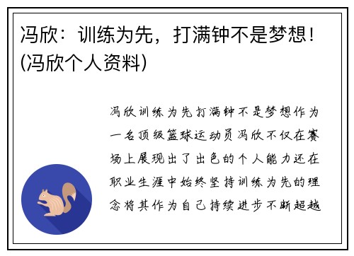 冯欣：训练为先，打满钟不是梦想！(冯欣个人资料)