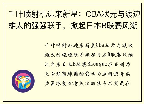 千叶喷射机迎来新星：CBA状元与渡边雄太的强强联手，掀起日本B联赛风潮