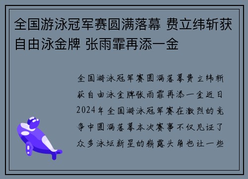 全国游泳冠军赛圆满落幕 费立纬斩获自由泳金牌 张雨霏再添一金