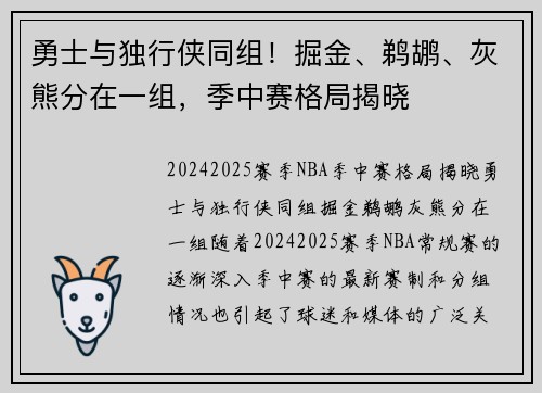 勇士与独行侠同组！掘金、鹈鹕、灰熊分在一组，季中赛格局揭晓