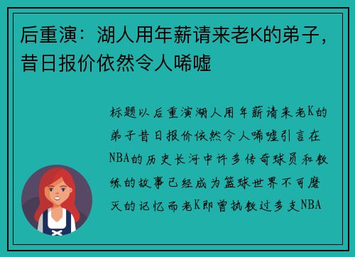 后重演：湖人用年薪请来老K的弟子，昔日报价依然令人唏嘘